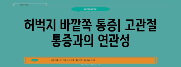 - 허벅지 통증 | 위치별 원인과 해결책