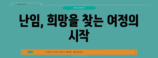 난임 치료의 종합 가이드 | 시험관 수술부터 난자 동결까지