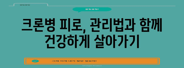 크론병 피로 증상 관리 법 | 원인, 치료법, 완화 테크닉