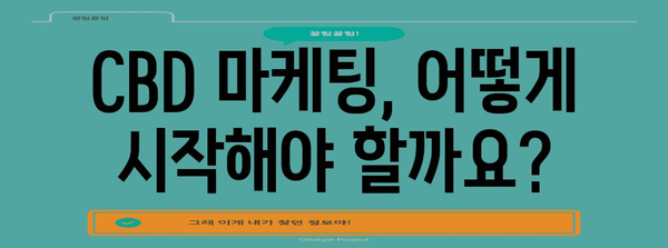 CBD 마케팅 전략 활용 가이드북 | 효과적인 방법과 사례