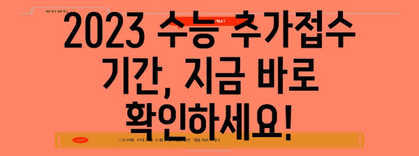 2023 수능 추가접수 기간 및 방법 총정리 | 수능, 추가접수, 지원, 일정, 안내