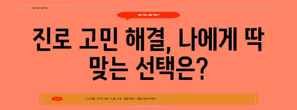 수능 후 나에게 맞는 길 찾기| 2023 수능 후 일정 & 진로 고민 해결 가이드 | 수능, 진로, 대입, 진학, 대학교,