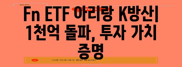 Fn ETF 아리랑 K방산 | 1천억 순자산 달성한 부동산 투자 기회