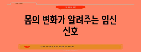 임신 초기 증상 파악하기 | 놓칠 수 없는 징조