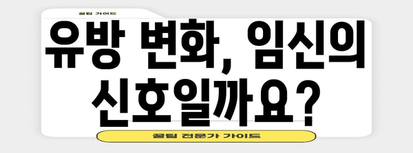 임신 초기에 보이는 신호 5가지