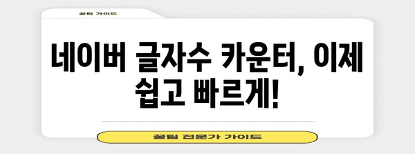 글자수 카운터 | 편리한 네이버 도구
