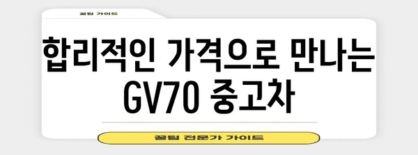 제네시스 GV70 중고차 가격표 | 2023년 최신 정보