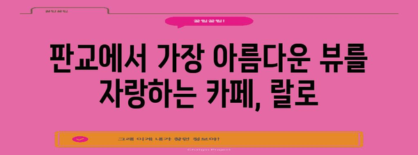 판교 데이트 명소 | 카페 랄로의 탁 트인 전망 즐기기