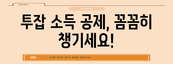 투잡 근로소득 연말정산 완벽 가이드 | 소득공제, 세금 계산, 환급받는 방법