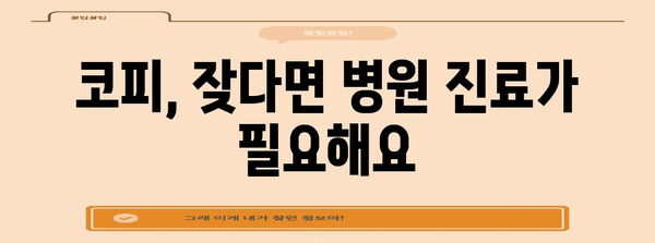 코피 멈추는 방법 | 원인 파악과 응급 대처