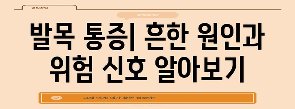 발목 통증 | 주요 원인과 진단, 치료법