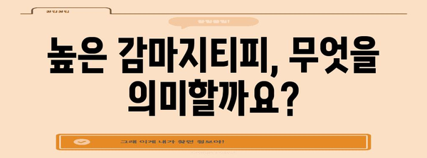 감마지티피 수치 이해 | 간 건강의 바로미터