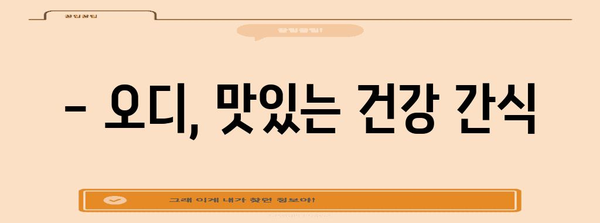 오디의 효능과 영양소 | 건강 향상을 위한 필수 가이드