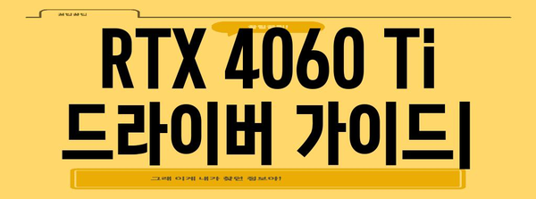 RTX 4060 TI 드라이버 | 다운로드 및 설치