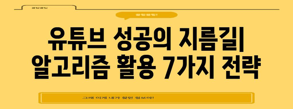 유튜브 성공 비결 | 알고리즘 무너뜨리는 7가지