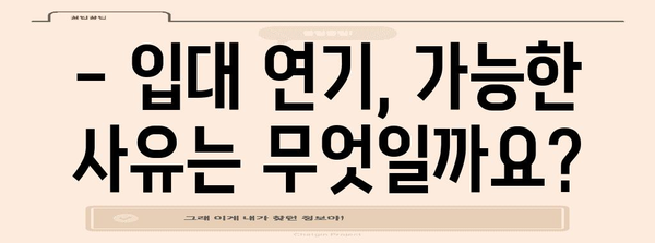 군 입대 연기 성공 전략 | 병무청 공식 사유 신청 방법