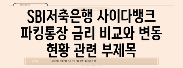 SBI저축은행 사이다뱅크 파킹통장 금리 비교와 변동 현황
