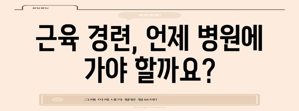 - 근육 경련 | 원인과 완화 방법