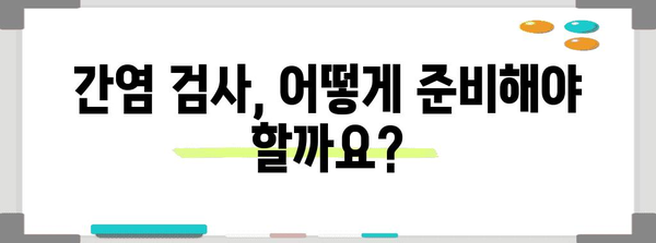 간염 검사 꿀팁 | 검사 절차와 간염의 중요성
