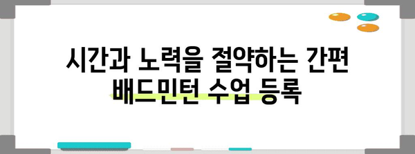 배드민턴 수업에 빠르고 간편하게 등록하기