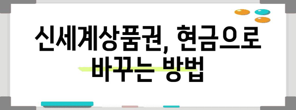 신세계상품권 현금화 | 알아둘 만한 모든 것
