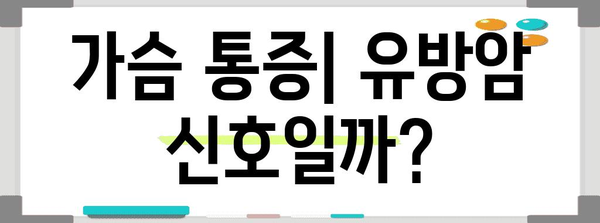 가슴 통증과 찌릿감이 유방암 징후일 수 있을까?