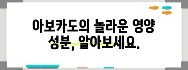 아보카도 | 건강과 맛의 복합체