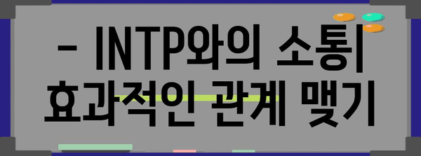 INTP 성격 유형 | 특징, 장점, 단점