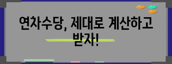 연차수당 계산의 모든 것 | 지급 기준, 절세 팁, 법적 규정