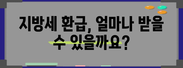 2023년 연말정산 지방세 환급, 놓치지 말고 챙기세요! | 지방세 환급 기간, 신청 방법, 환급 대상