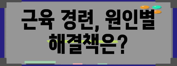 - 근육 경련 | 원인과 완화 방법