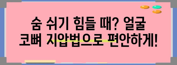 코막힘 날리는 얼굴 코뼈 지압법 가이드