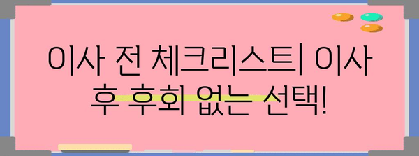 이사 전 필수 체크리스트