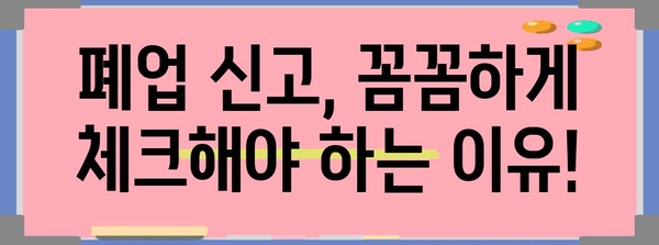 폐업 신고 유의사항 놓치면 안 됨!