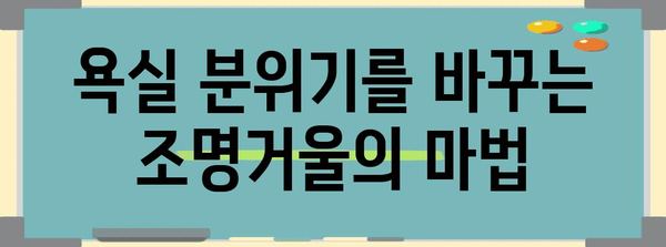 욕실 인테리어 완성, 조명거울 선택 완벽 가이드