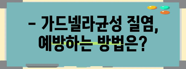 가드넬라균성 질염 | 증상, 원인, 예방법 전부 보기!