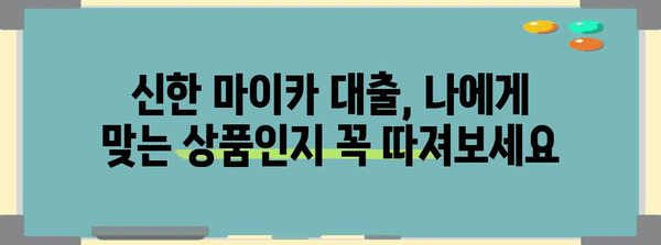 신한 마이카 대출의 숨겨진 단점 | 신청 전 놓치지 말아야 할 것들