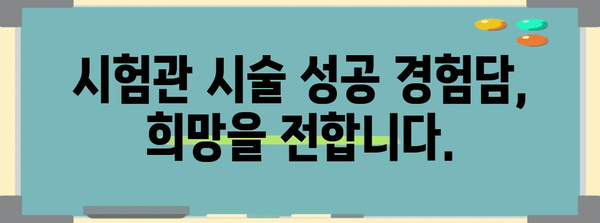 시험관 시술 성공률 향상 | 임테기 준비 완벽 가이드 공개