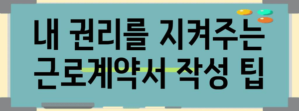 근로계약서 작성 가이드| 꼭 알아야 할 필수 조항과 유의 사항 | 근로계약, 노동법, 권리, 의무, 팁