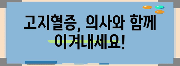 고지혈증의 원인 파악과 관리 방법