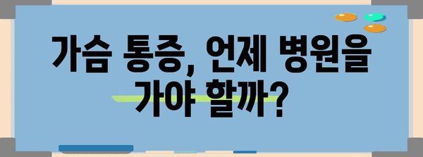 가슴 통증과 찌릿감이 유방암 징후일 수 있을까?