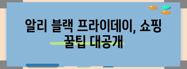 알리 블랙 프라이데이 세일 기간 & 최저가 상품 추천 | 알리익스프레스, 할인, 특가, 쇼핑