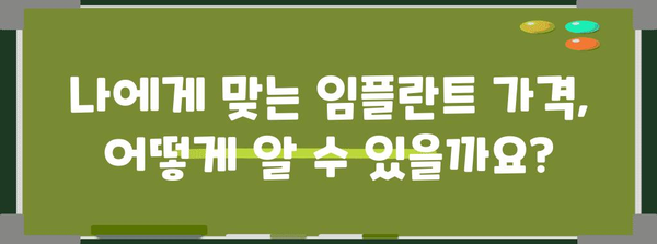 임플란트 가격 안내 | 확실히 알아보기