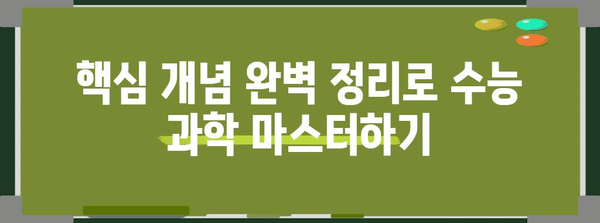 수능 과학 만점을 위한 핵심 개념 완벽 정리 | 수능, 과학, 공부법, 문제 풀이, 개념 정리