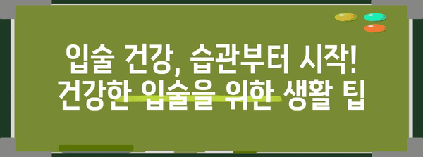 제목 | 건강한 입술을 위한 비결 | 알레르기부터 스트레스까지 모든 원인 파헤치기