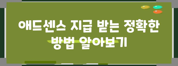 구글 애드센스 지급 및 세금 정보 정확히 입력하는 법