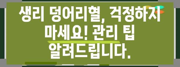 생리 덩어리혈 대처 가이드 | 원인 파악과 건강 관리 팁