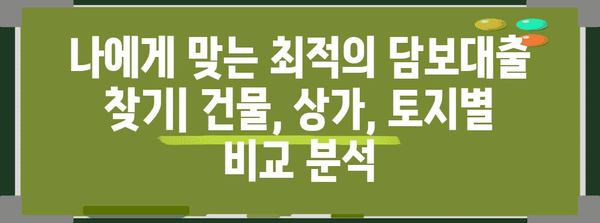 담보대출 비교 | 건물, 상가, 토지