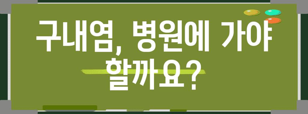구내염 원인과 증상 파악하기 | 불편함 해소 증진