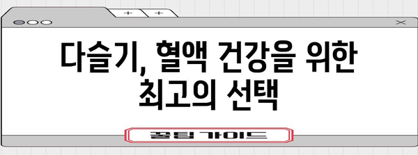 다슬기의 다재다능한 효능 | 건강과 미용에 도움을 주는 과일